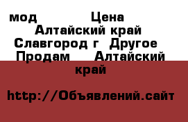 мод iJuast2 › Цена ­ 2 000 - Алтайский край, Славгород г. Другое » Продам   . Алтайский край